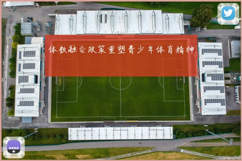 体教融合政策重塑青少年体育精神