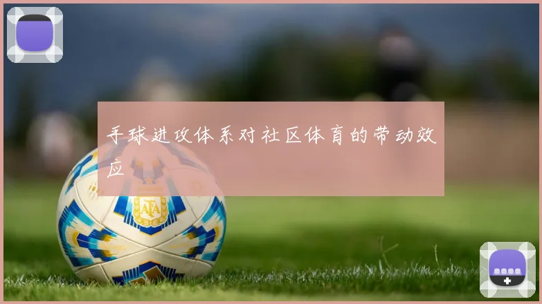 手球进攻体系对社区体育的带动效应