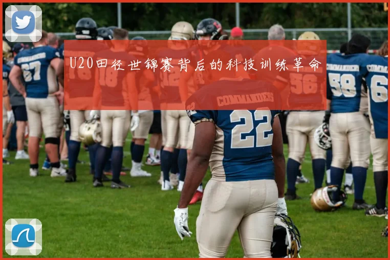 U20田径世锦赛背后的科技训练革命