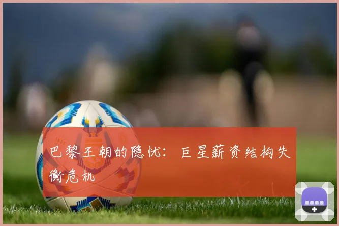 巴黎王朝的隐忧：巨星薪资结构失衡危机