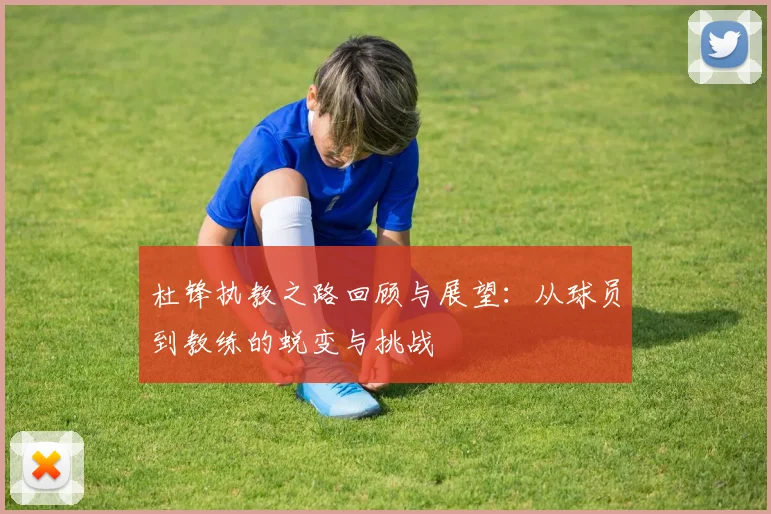 杜锋执教之路回顾与展望：从球员到教练的蜕变与挑战