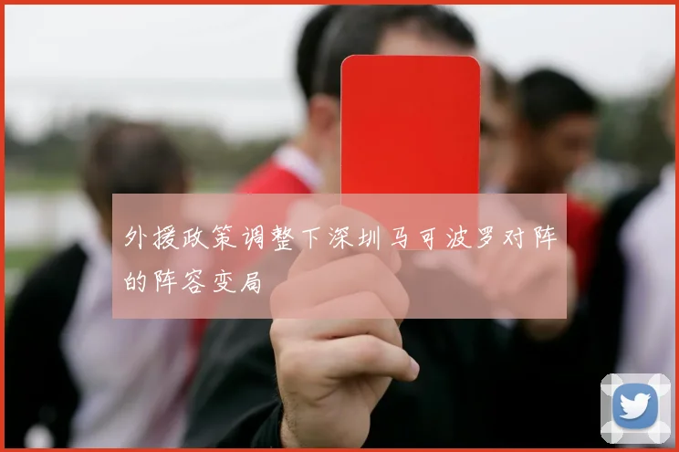 外援政策调整下深圳马可波罗对阵的阵容变局