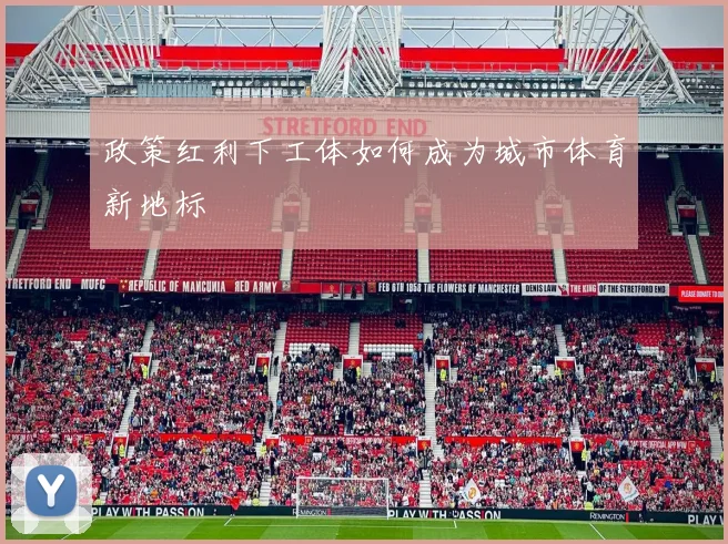 政策红利下工体如何成为城市体育新地标