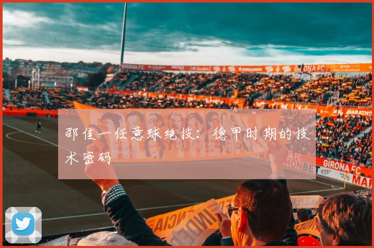 邵佳一任意球绝技：德甲时期的技术密码