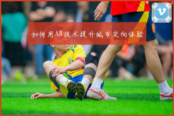 如何用AR技术提升城市定向体验