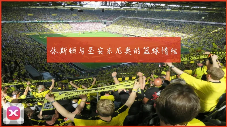 休斯顿与圣安东尼奥的篮球情结