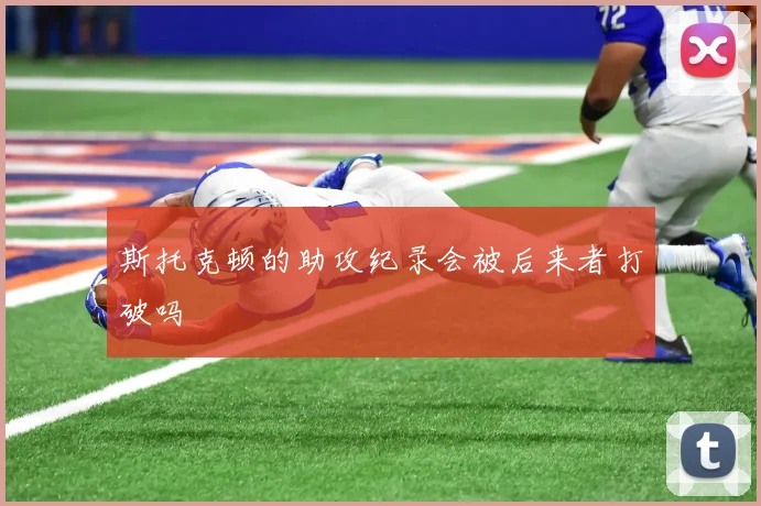 斯托克顿的助攻纪录会被后来者打破吗
