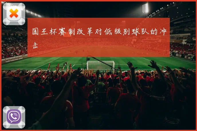 国王杯赛制改革对低级别球队的冲击