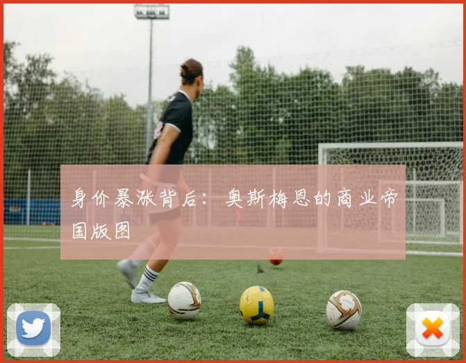身价暴涨背后：奥斯梅恩的商业帝国版图