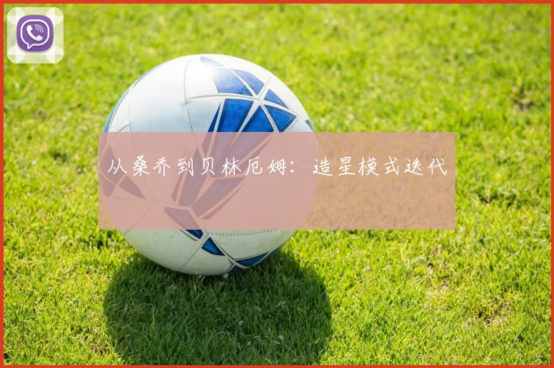 从桑乔到贝林厄姆：造星模式迭代