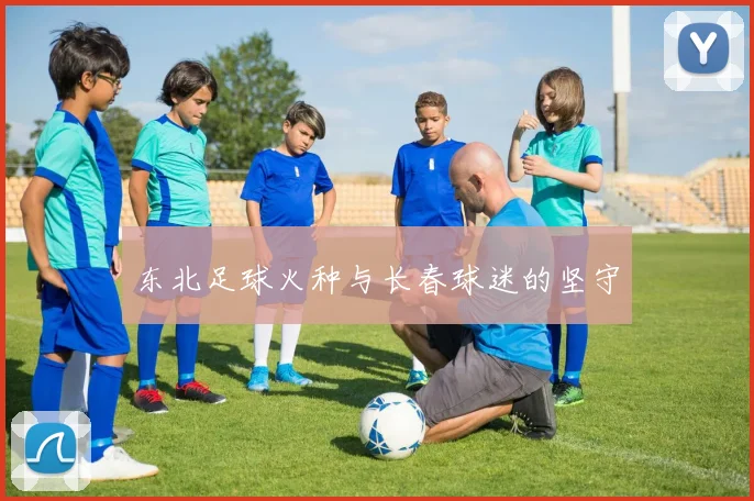东北足球火种与长春球迷的坚守