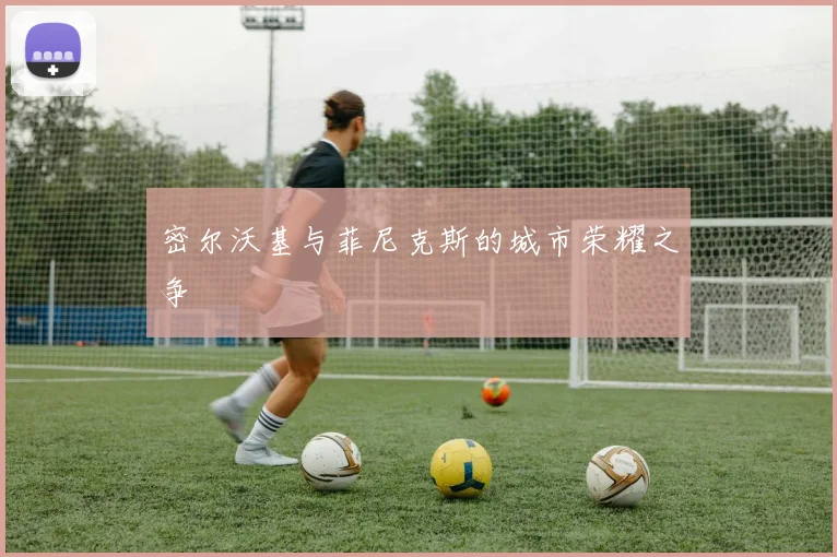 密尔沃基与菲尼克斯的城市荣耀之争