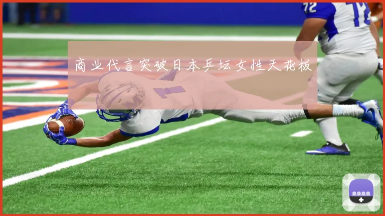 商业代言突破日本乒坛女性天花板