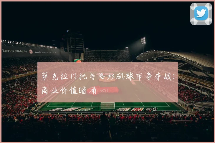 萨克拉门托与洛杉矶球市争夺战：商业价值暗涌