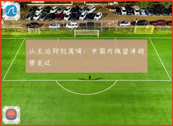 从王治郅到周琦，中国内线留洋趋势变迁